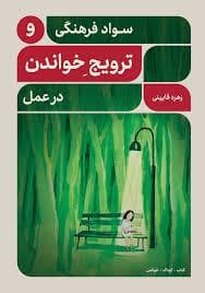 سواد فرهنگی و ترویج خواندن