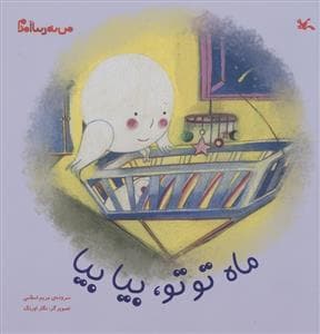 من به دنیا آمدم - ماه تو تو، بیا بیا