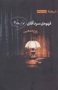 قهوه سرد آقای نویسنده
