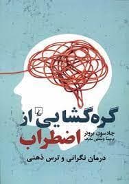 گره گشایی از اضطراب - درمان نگرانی و ترس ذهنی