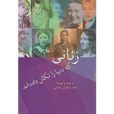 زنانی که دنیا را تکان داده اند