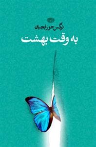 به وقت بهشت
