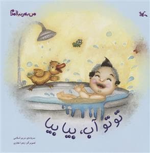 من به دنیا آمدم - تو تو آب، بیا بیا