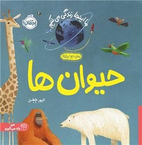 جلد کتاب ما این جا زندگی می کنیم- حیوان ها