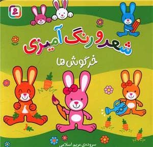 شعر و رنگ آمیزی - خرگوش ها
