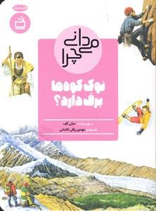 می دانی چرا نوک کوه ها برف دارد