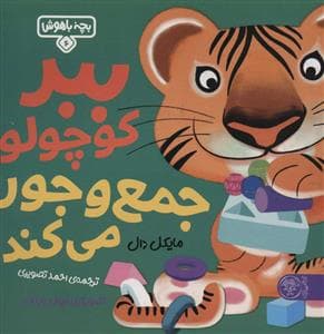 بچه باهوش 6 - ببر کوچولو جمع و جور می کند
