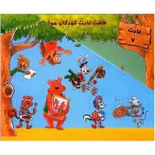 مجموعه هفت عادت کودکان موفق 7 جلدی