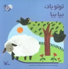 من به دنیا آمدم - تو تو باد، بیا بیا