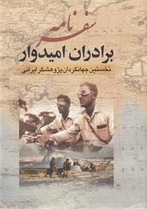 سفرنامه برادران امیدوار - نخستین جهانگردان پژوهشگر ایرانی