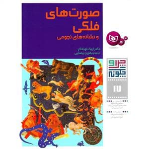 چرا و چگونه 17 - صورت های فلکی و نشانه های نجومی