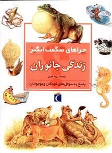 چراهای شگفت انگیز - زندگی جانوران