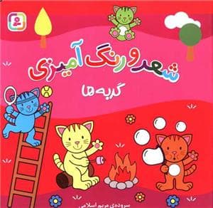 شعر و رنگ آمیزی - گربه ها