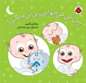 پس کی می خوابی نی نی مامانی