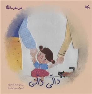 من به دنیا آمدم - دالی دالی