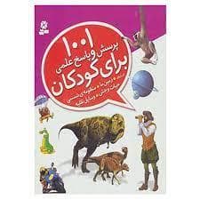 1001 پرسش و پاسخ علمی برای کودکان