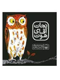 نجات آقای هوت