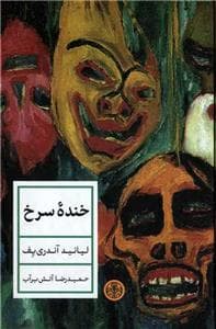 خنده ی سرخ