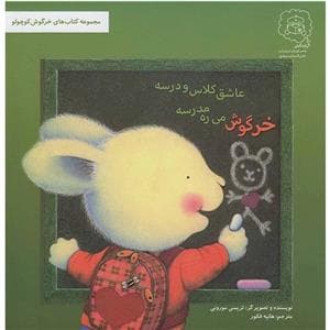 خرگوش میره مدرسه عشق کلاس و درسه