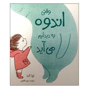 جلد کتاب وقتی اندوه به دیدارم می آید