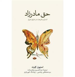 حق مادرزاد - انسان و طبیعت در دنیای امروز