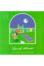 رنگ کنیم - مساجد ایران