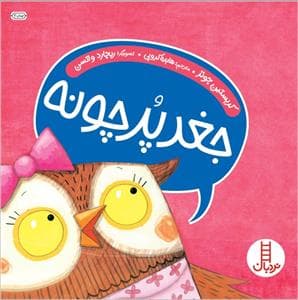 جغد پر چونه