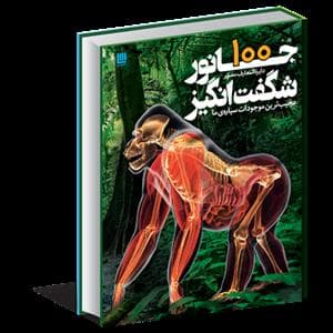 دایره المعارف مصور 100جانور شگفت انگیز