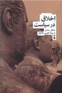 اخلاق در سیاست