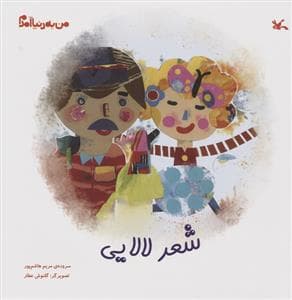 من به دنیا آمدم - شعر لالایی