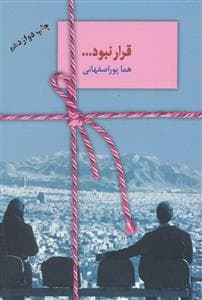 قرار نبود ...