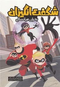 شگفت انگیزان - بحران میانسالی