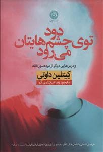 دود توی چشم هایتان می رود