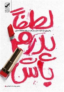 لطفا پدرم باش