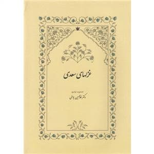 غزلهای سعدی