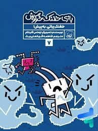 بازی خفنک خرگوش 7 - خفنک رباتی به پیش