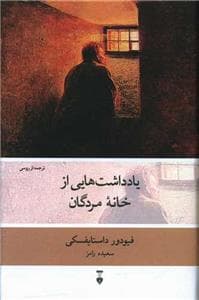 یادداشت‌هایی از خانه مردگان