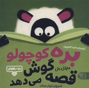 بچه باهوش 2 بره کوچولو قصه گوش می دهد