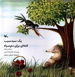 یک سبد سیب - لانه ای برای دم سیاه