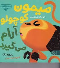 بچه باهوش 4 - میمون کوچولو آرام می گیرد
