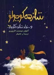 شازده کوچولو و تولد شازده کوچولو