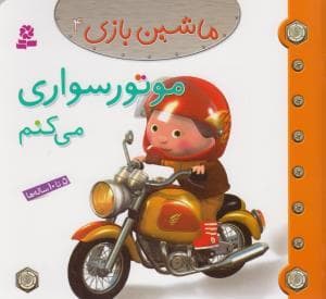 ماشین بازی 4 / موتورسواری می کنم