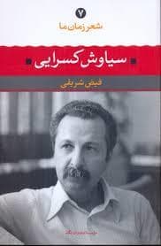 شعر زمان ما 7 - سیاوش کسرایی