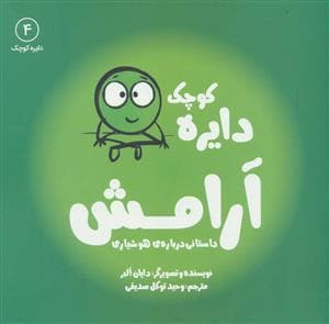 دایره کوچک 4 - آرامش داستانی درباره‌ی هوشیاری