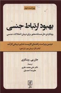 بهبود ارتباط جنسی - رویکردی حل‌مسئله‌محور برای درمان اختلالات جنسی