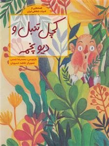 قصه هایی از ادبیات شفاهی ایران - کچل تنبل و دیو پخمه