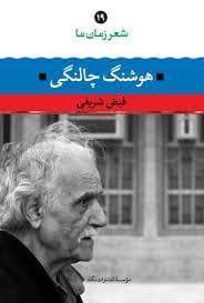 شعر زمان ما 19 - هوشنگ چالنگی