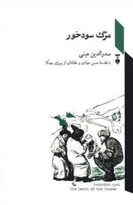 مرگ سودخور