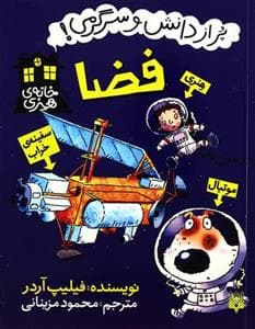 پر از دانش و سرگرمی - فضا