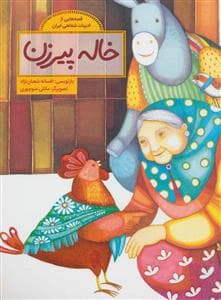 قصه هایی از ادبیات شفاهی ایران - خاله پیرزن